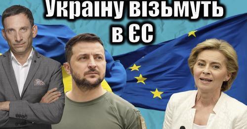 Україну візьмуть в ЄС | Віталій Портников