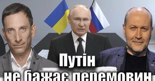 Путін не бажає перемовин | Віталій Портников