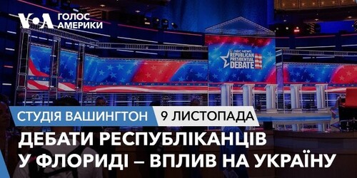 Голос Америки - Студія Вашингтон (09.06.2023): Дебати республіканців у Флориді — вплив на Україну