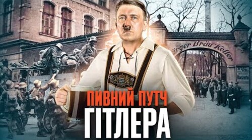 Путч Гітлера–Людендорфа: чому НСДАП не захопила владу? // Історія без міфів