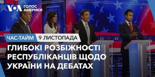 Час-Time CHAS-TIME (10 листопада, 2023): Глибокі розбіжності республіканців щодо України на дебатах