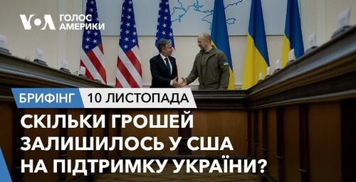 Брифінг. Скільки грошей залишилось у США на підтримку України?