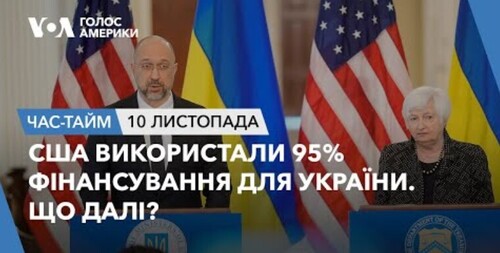 Час-Time CHAS-TIME (11 листопада, 2023): США використали 95% фінансування для України. Що далі?