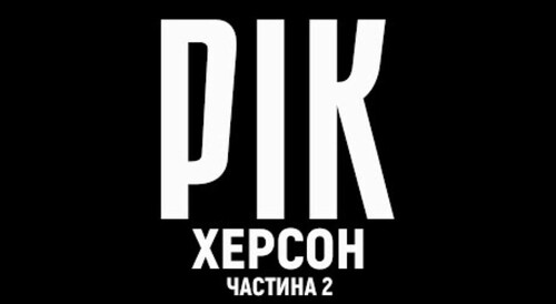 Рік. Херсон. Фільм 2 | Документальний проєкт Дмитра Комарова