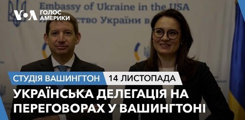 Голос Америки - Студія Вашингтон (14.11.2023): Українська делегація на переговорах у Вашингтоні