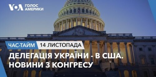 Час-Time CHAS-TIME (15 листопада, 2023): Делегація України - в США. Новини з Конгресу
