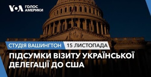 Голос Америки - Студія Вашингтон (15.11.2023): Підсумки візиту української делегації до США