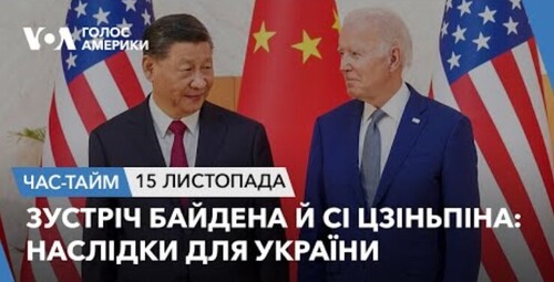 Час-Time CHAS-TIME (16 листопада, 2023): Зустріч Байдена й Сі Цзіньпіна: наслідки для України