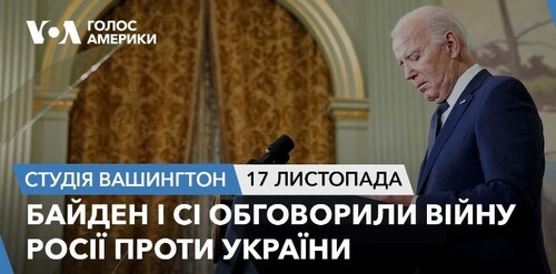 Голос Америки - Студія Вашингтон (17.11.2023): Байден і Сі обговорили війну Росії проти України