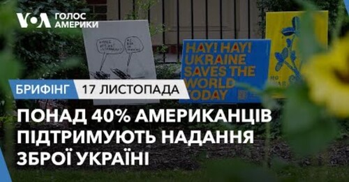 Брифінг. Понад 40% американців підтримують надання зброї Україні