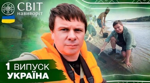 Які скарби приховує Дніпро та як живе Херсонщина без водосховища. Світ навиворіт. Україна. 1 випуск