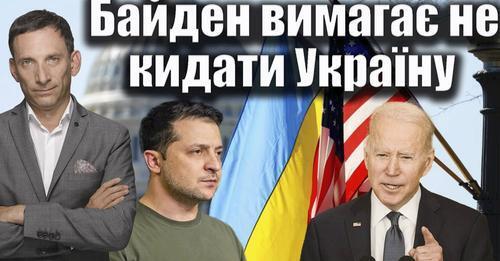 Байден вимагає не кидати Україну | Віталій Портников