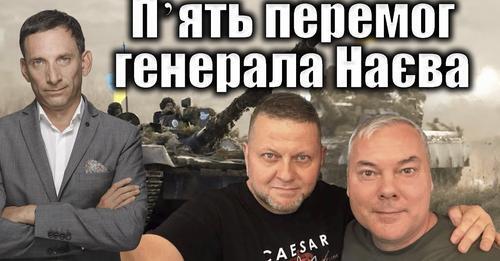 Пʼять перемог генерала Наєва | Віталій Портников