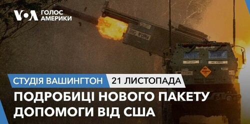 Голос Америки - Студія Вашингтон (21.06.2023): Подробиці нового пакету допомоги від США