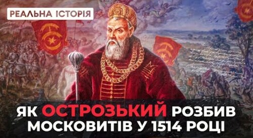 Як український князь Острозький розбив армію московитів. Реальна історія з Акімом Галімовим