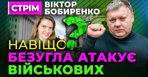 "Безугла АТАКУЄ Військових ! НАВІЩО ?" - Віктор Бобиренко