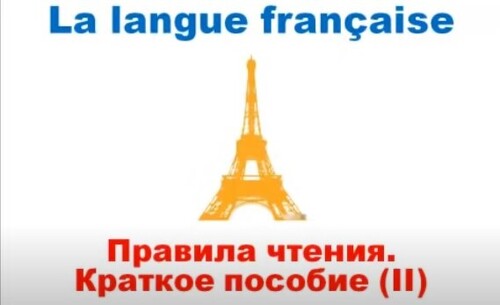 Французский язык. Уроки французского #7: Правила чтения. Краткое пособие (2)
