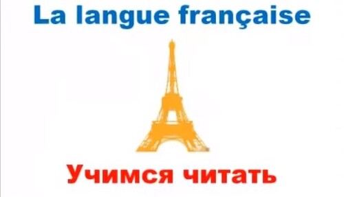 Французский язык. Уроки французского #8: Учимся читать. "Le petit Nicolas"