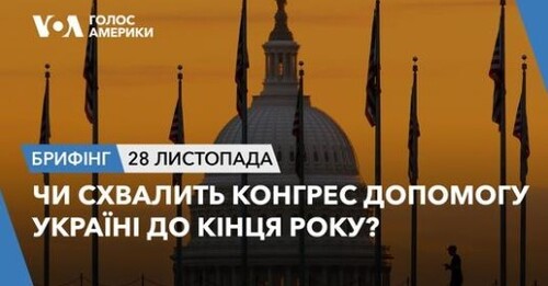 Брифінг. Чи схвалить Конгрес допомогу Україні до кінця року?