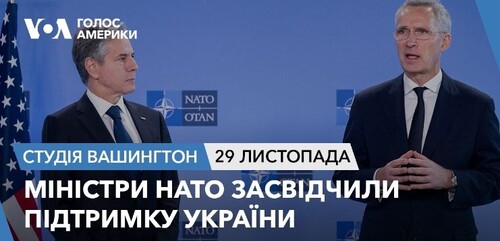Голос Америки - Студія Вашингтон (29.11.2023): Міністри НАТО засвідчили підтримку України
