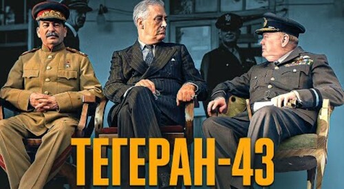 Тегеранська конференція: як Сталін переграв Рузвельта і Черчилля // Історія без міфів