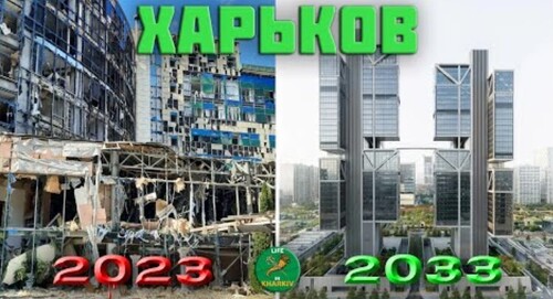 Новые проекты реконструкции Харькова после войны 2023