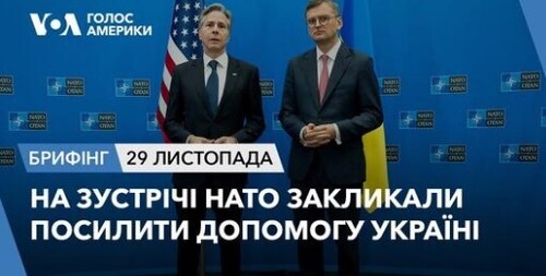 Брифінг. На зустрічі НАТО закликали посилити допомогу Україні