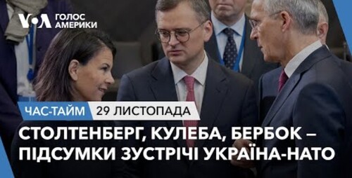 Час-Time CHAS-TIME (30 листопада, 2023): Столтенберг, Кулеба, Бербок - підсумки зустрічі Україна-НАТО