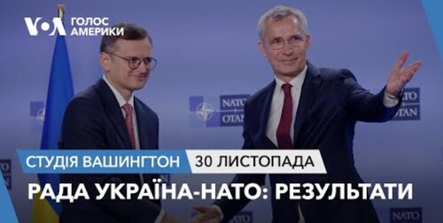 Голос Америки - Студія Вашингтон (30.11.2023): Рада Україна-НАТО: Результати