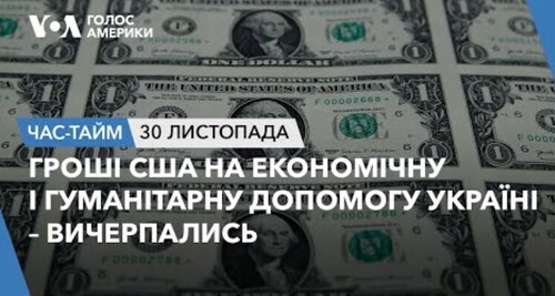 Час-Time CHAS-TIME (1 грудня, 2023): Гроші США на економічну і гуманітарну допомогу Україні – вичерпались