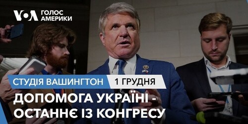 Голос Америки - Студія Вашингтон (01.12.2023): Допомога Україні - останнє із Конгресу
