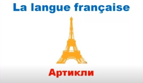 Французский язык. Уроки французского #9: Артикли