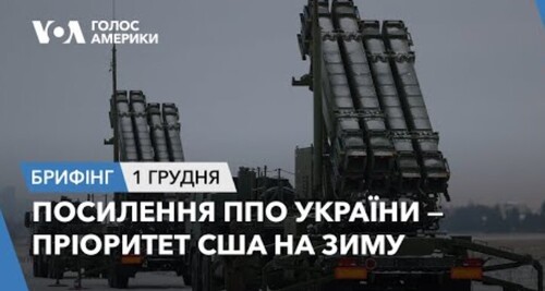 Брифінг. Посилення ППО України — пріоритет США на зиму