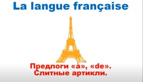 Французский язык. Уроки французского #10: Слитные артикли. Предлоги "à" и "de"