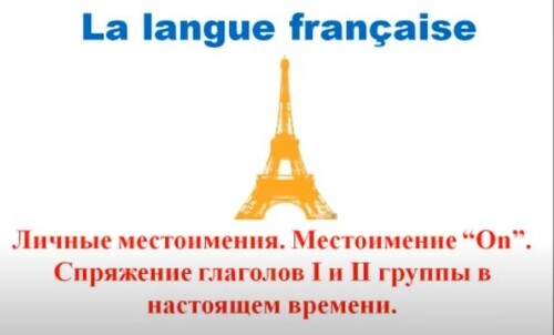 Французский язык. Уроки французского #11: Глаголы I и II группы. Личные местоимения
