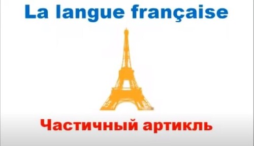 Французский язык. Уроки французского #12: Частичный артикль