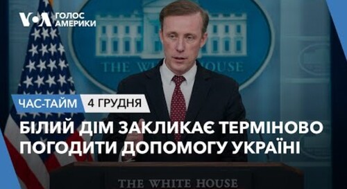 Час-Time CHAS-TIME (5 грудня, 2023): Білий Дім закликає терміново погодити допомогу Україні