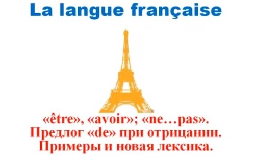 Французский язык. Уроки французского #14: Глаголы être и avoir. Предлог de при отрицании