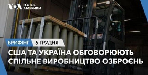 Брифінг. США та Україна обговорюють спільне виробництво озброєнь