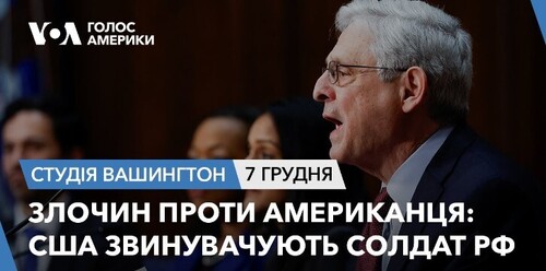 Голос Америки - Студія Вашингтон (07.12.2023): Злочин проти американця: США звинувачують солдат РФ