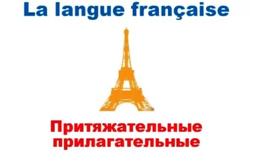 Французский язык. Уроки французского #15: Притяжательные прилагательные