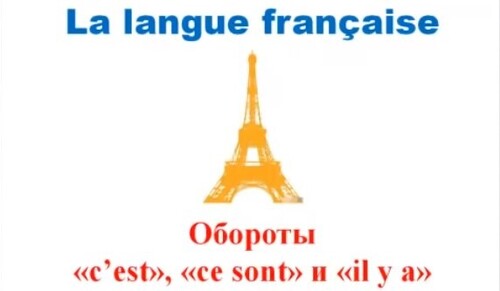 Французский язык. Уроки французского #16: Обороты "c'est", " ce sont " и "il y a"