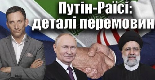 Путін-Раїсі: деталі перемовин | Віталій Портников