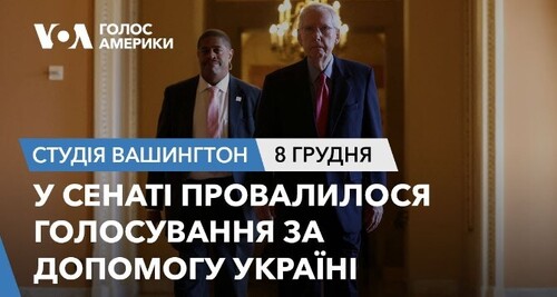 Голос Америки - Студія Вашингтон (08.12.2023): У Сенаті провалилося голосування за допомогу Україні