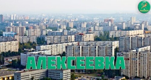 История Алексеевского жилмассива в Харькове