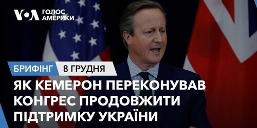 Брифінг. Як Кемерон переконував Конгрес продовжити підтримку України