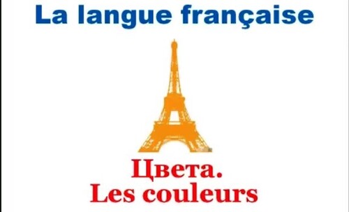 Французский язык. Уроки французского #18: Les couleurs. Цвета
