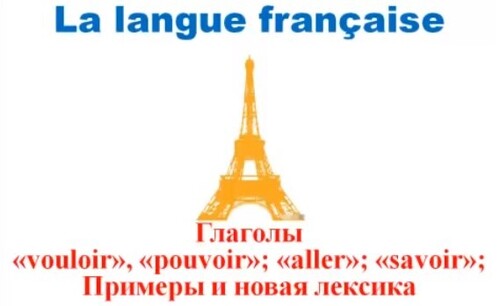 Французский язык. Уроки французского #19: Глаголы " vouloir ", " pouvoir ", " aller " и " savoir "