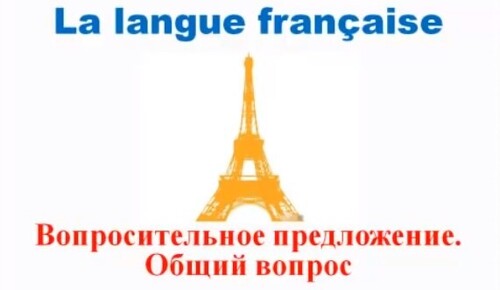 Французский язык. Уроки французского #20: Вопросительное предложение. Общий вопрос