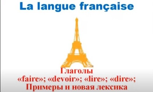 Французский язык. Уроки французского #21: Глаголы " faire ", " devoir ", " lire " и " dire "